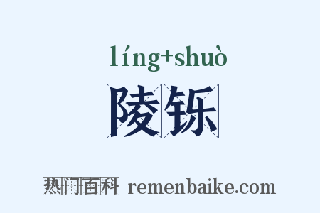 陵铄是什么意思的图片